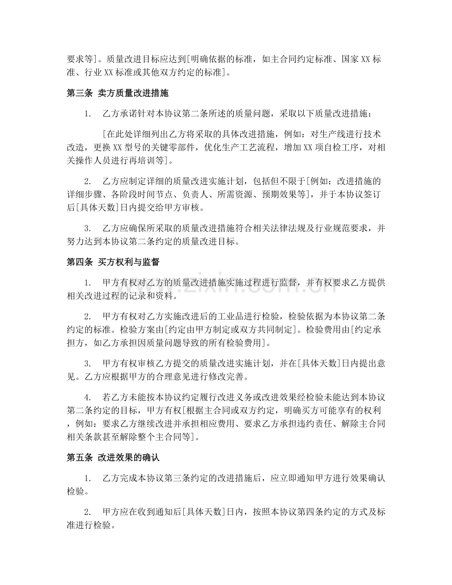 2025年工业品买卖合同（GF-2000-0101）质量改进协议.docx_第2页