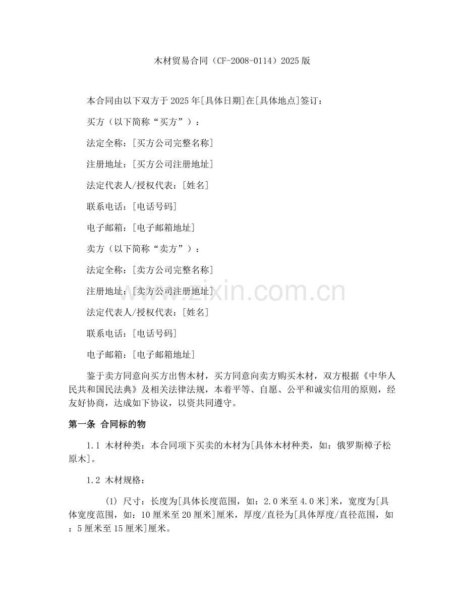 木材贸易合同（CF-2008-0114）2025版.docx_第1页