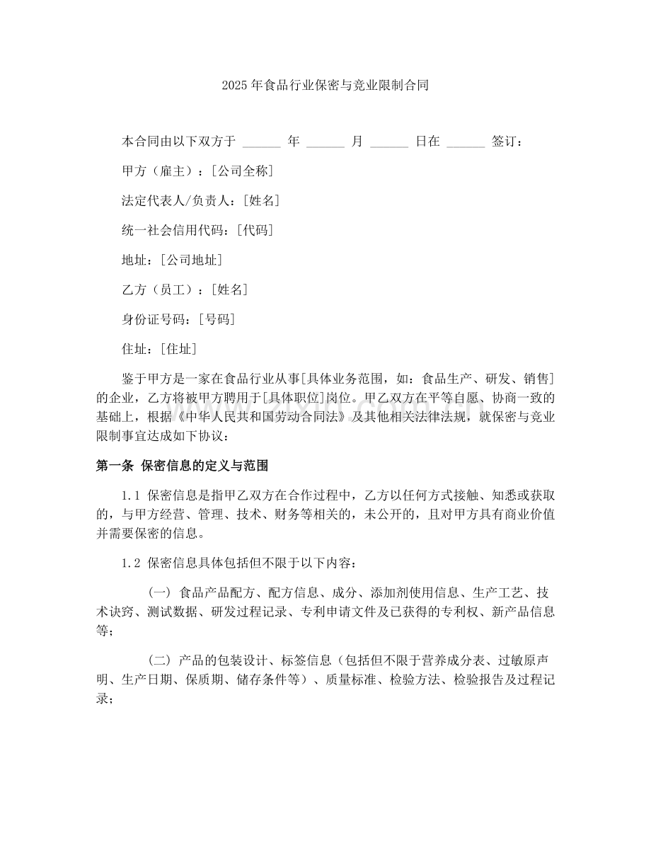 2025年食品行业保密与竞业限制合同.docx_第1页