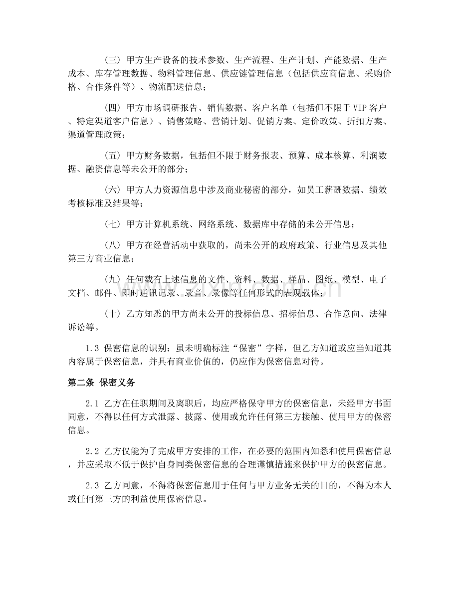 2025年食品行业保密与竞业限制合同.docx_第2页