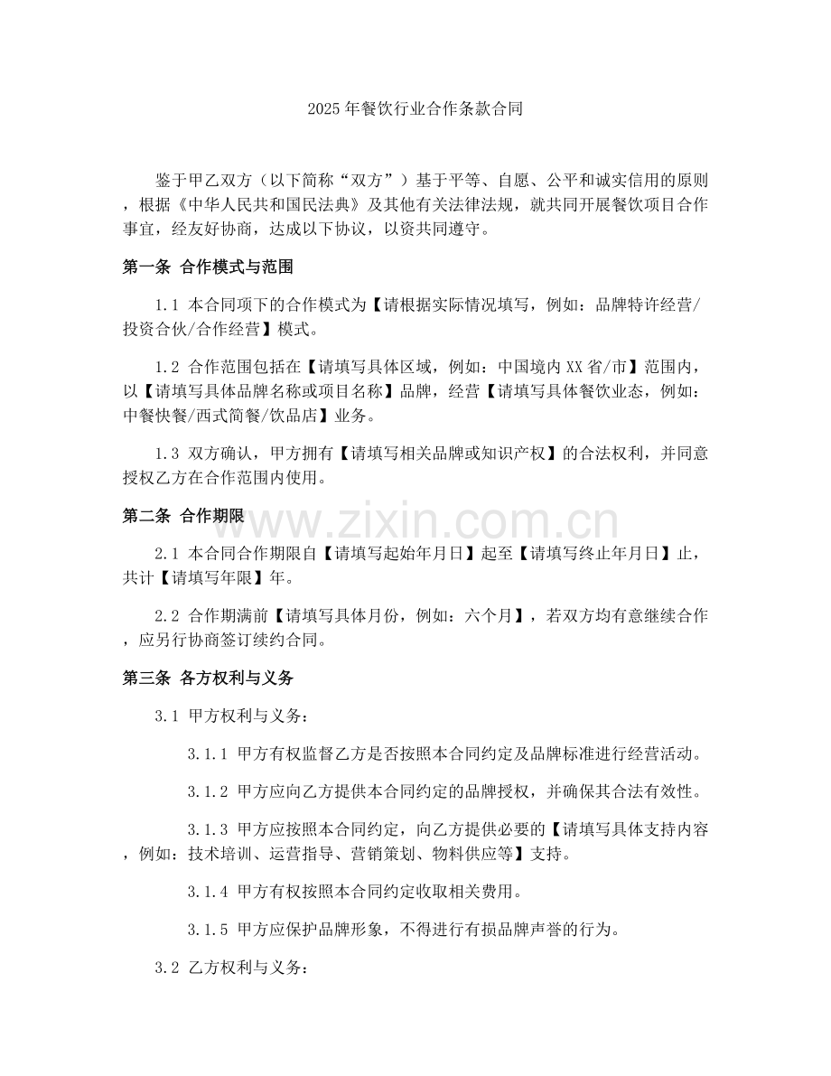 2025年餐饮行业合作条款合同.docx_第1页