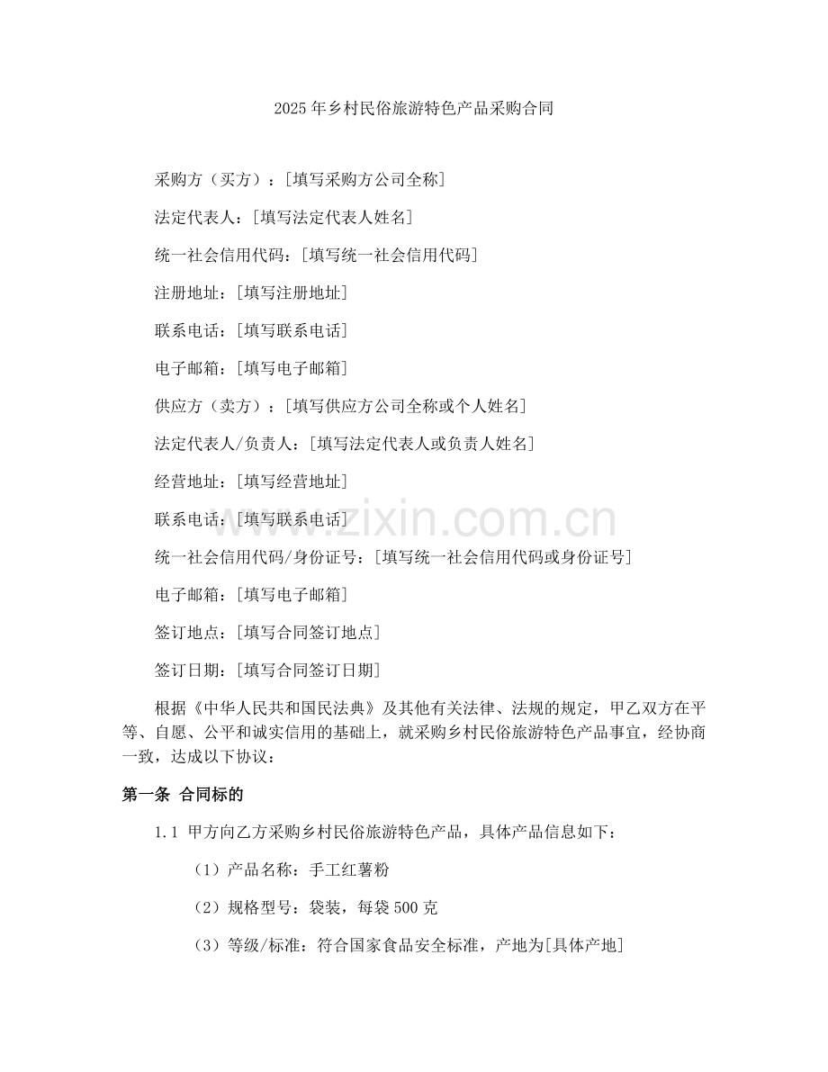 2025年乡村民俗旅游特色产品采购合同.docx_第1页