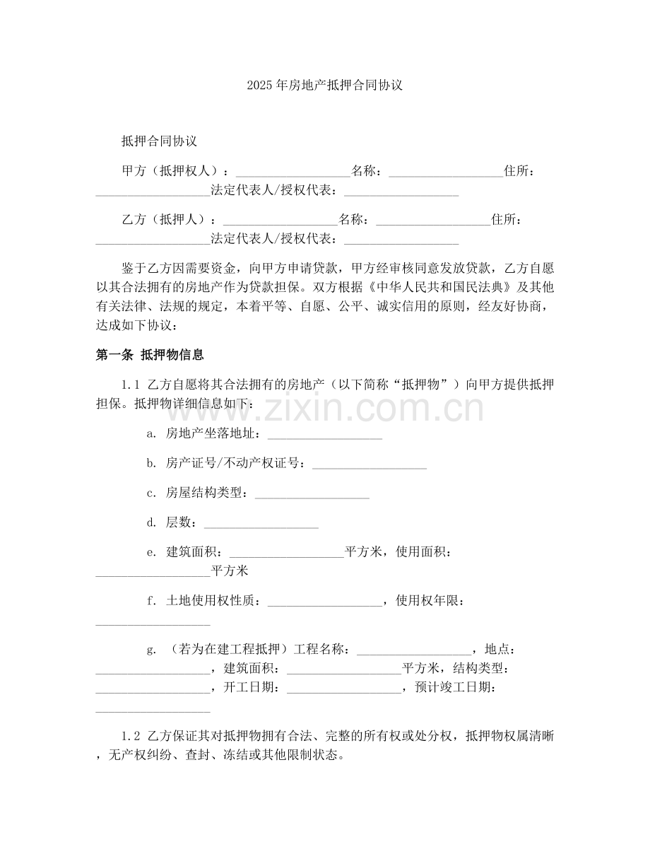 2025年房地产抵押合同协议.docx_第1页
