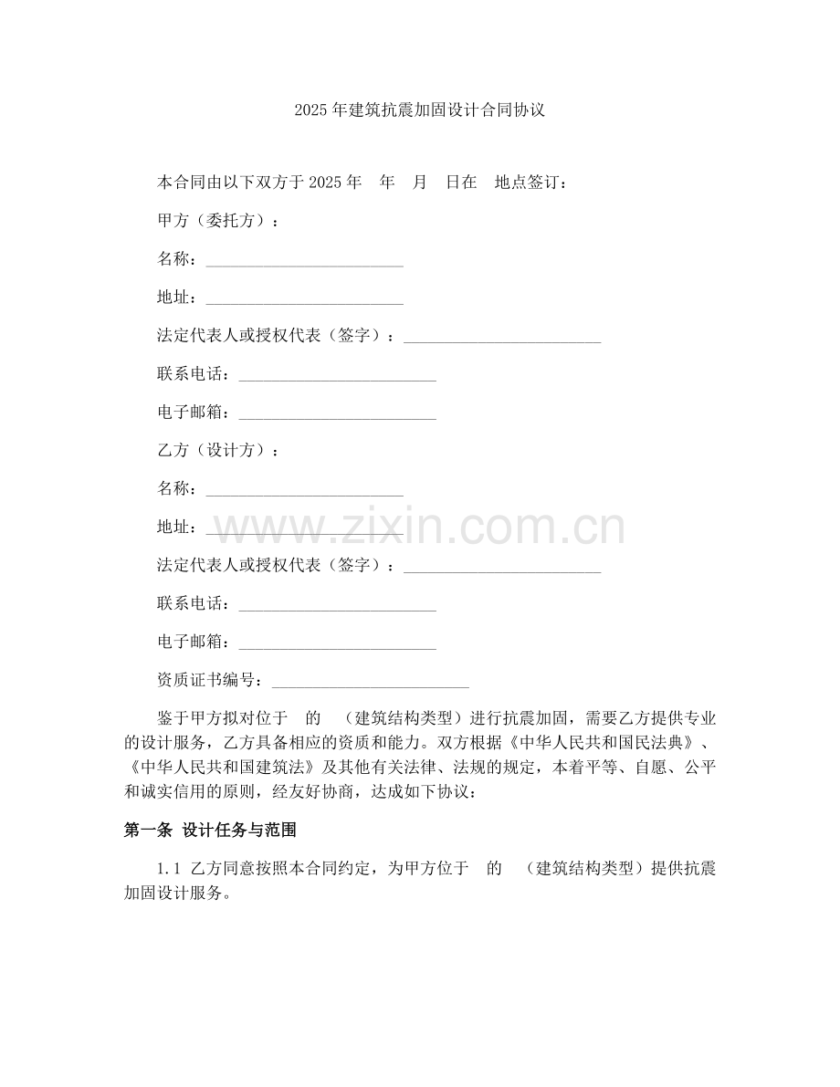 2025年建筑抗震加固设计合同协议.docx_第1页