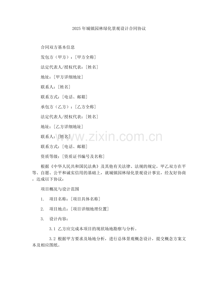 2025年城镇园林绿化景观设计合同协议.docx_第1页