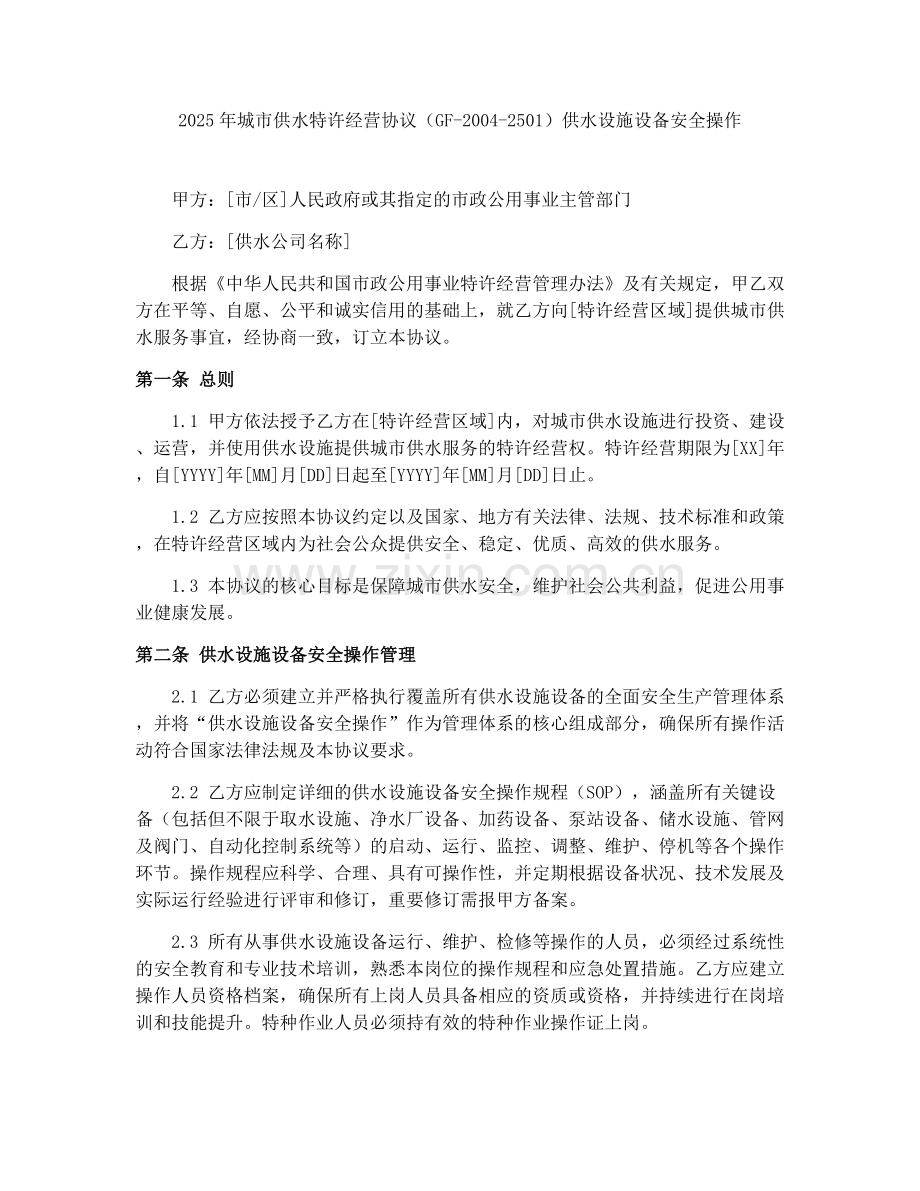 2025年城市供水特许经营协议（GF-2004-2501）供水设施设备安全操作.docx_第1页
