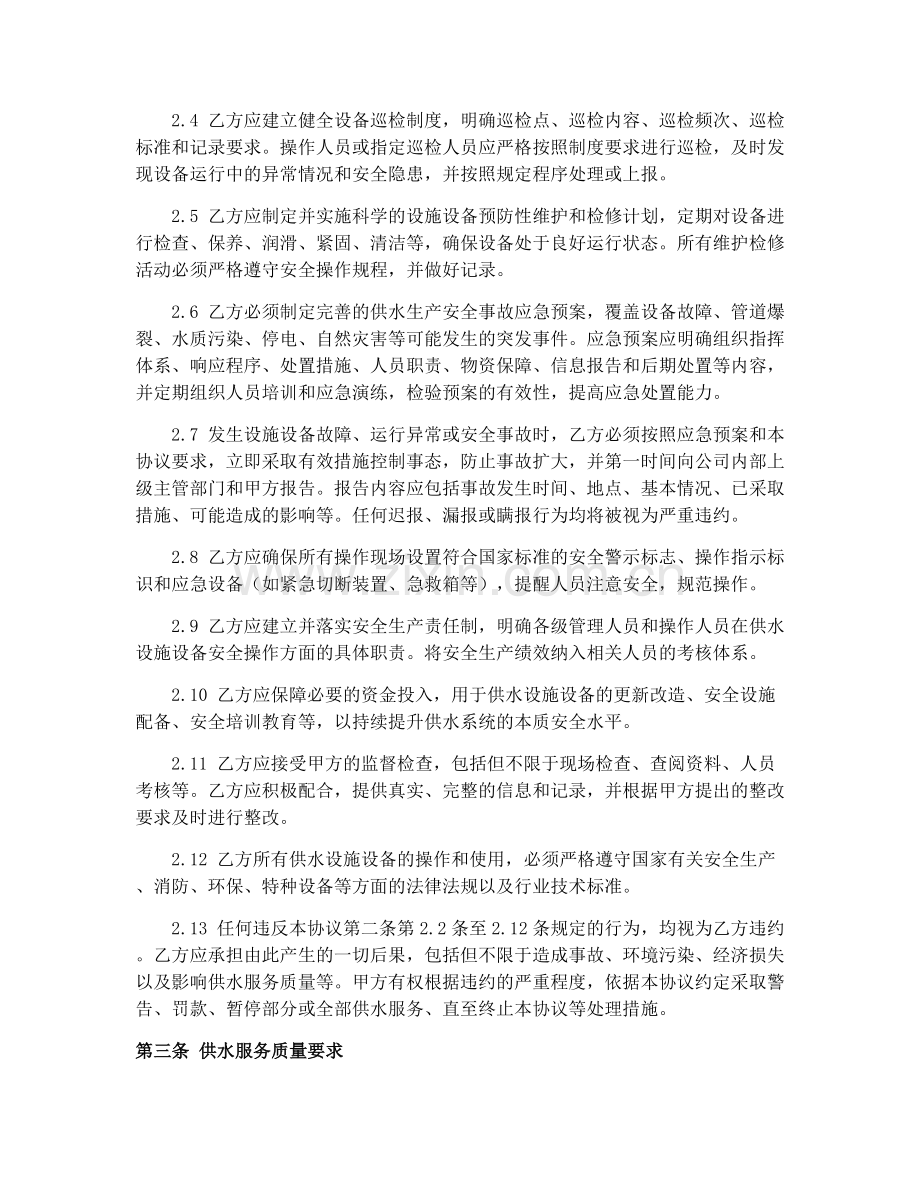 2025年城市供水特许经营协议（GF-2004-2501）供水设施设备安全操作.docx_第2页
