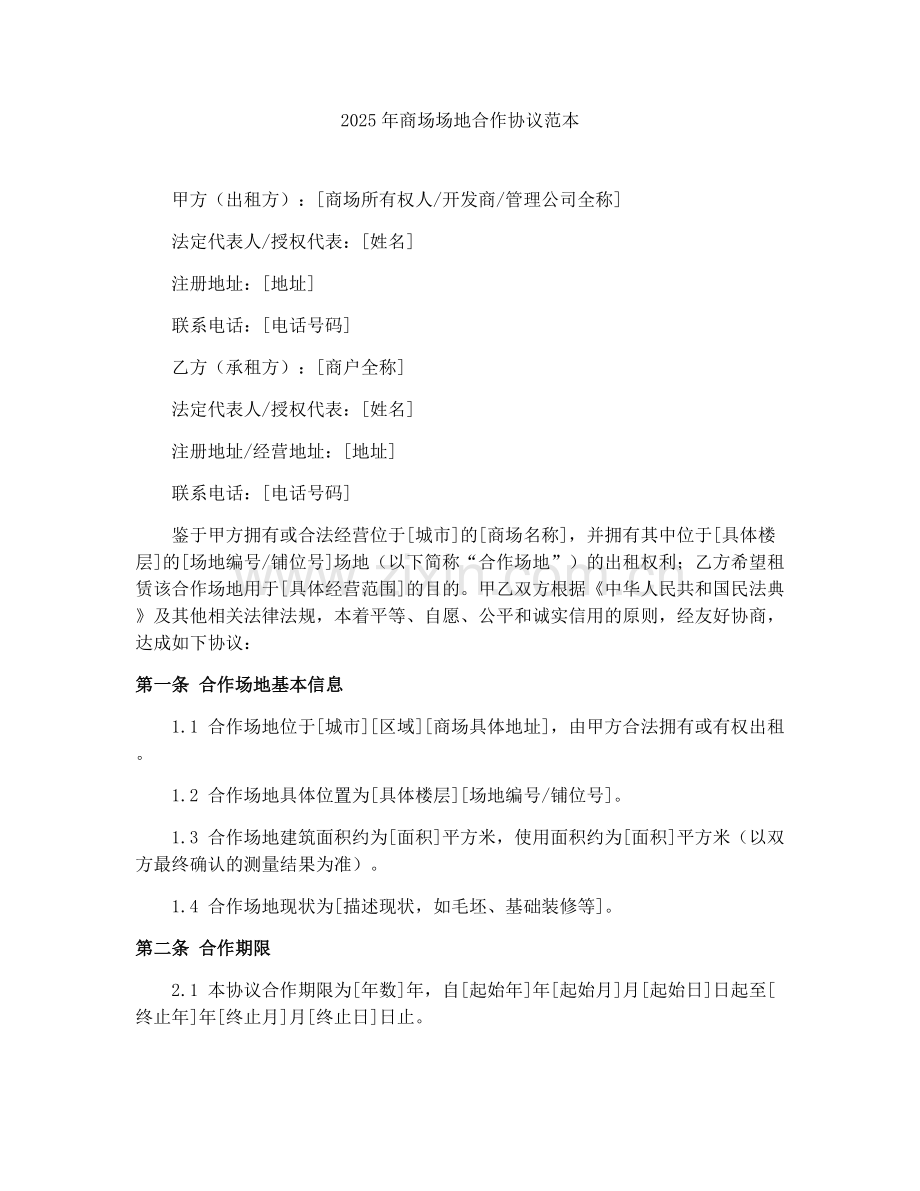 2025年商场场地合作协议范本.docx_第1页