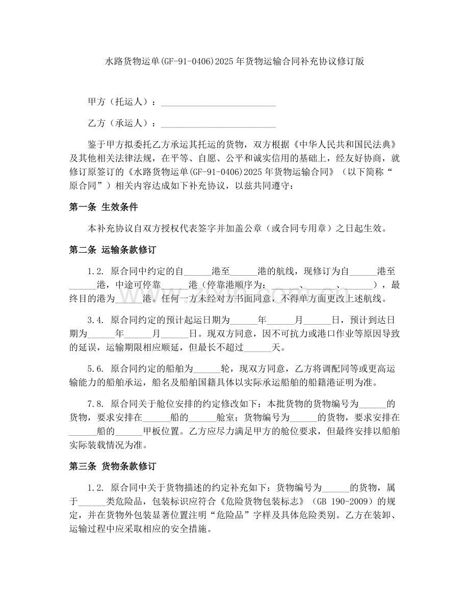 水路货物运单(GF-91-0406)2025年货物运输合同补充协议修订版.docx_第1页