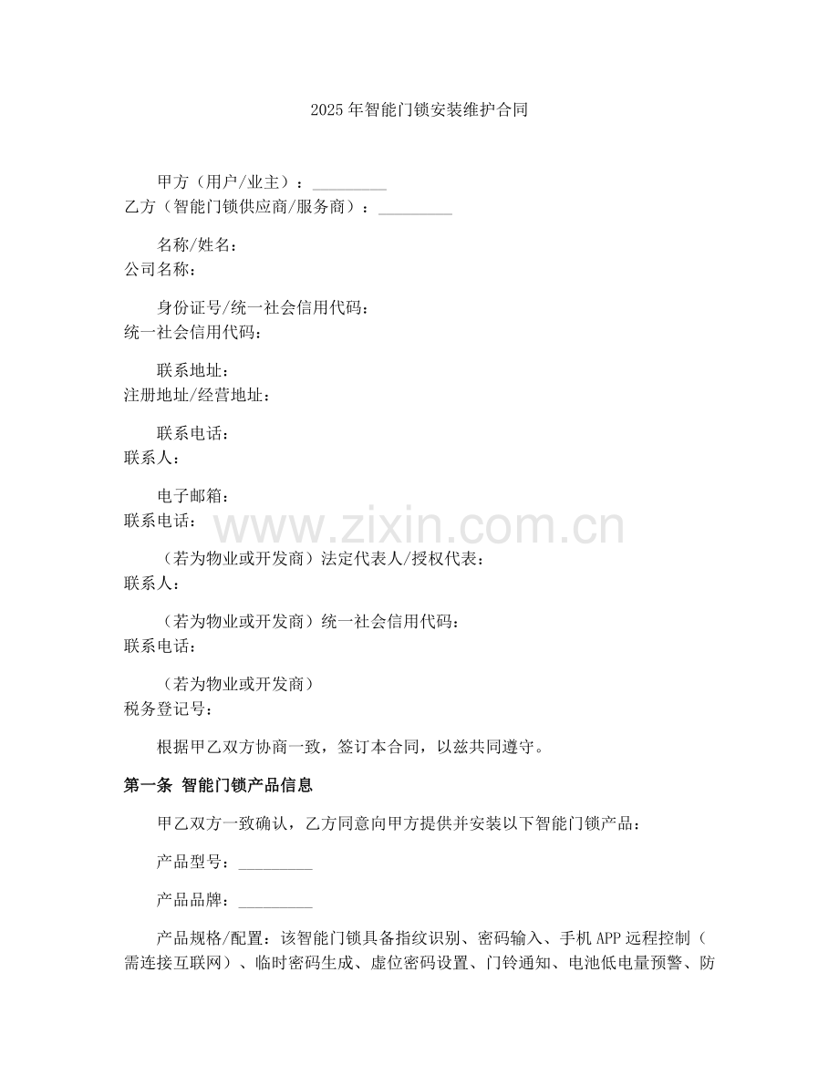2025年智能门锁安装维护合同.docx_第1页
