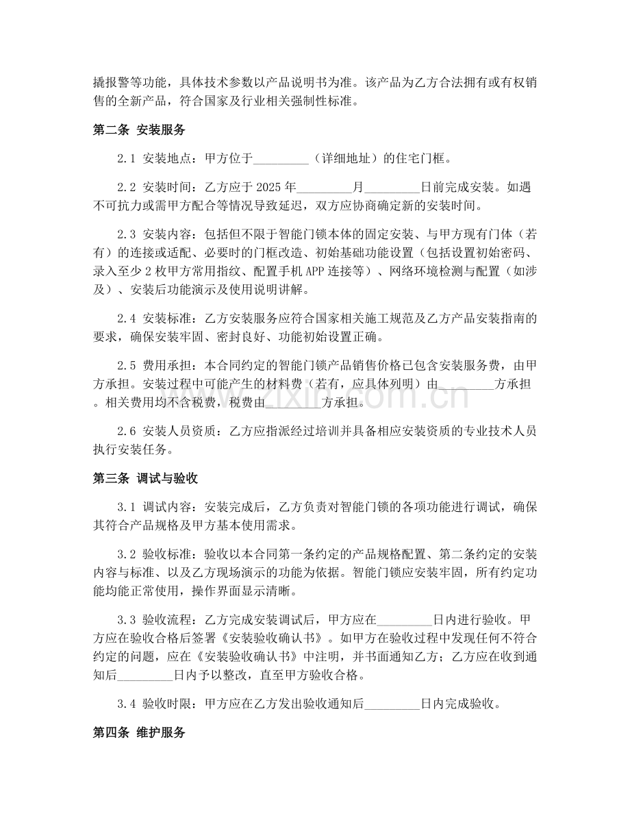 2025年智能门锁安装维护合同.docx_第2页