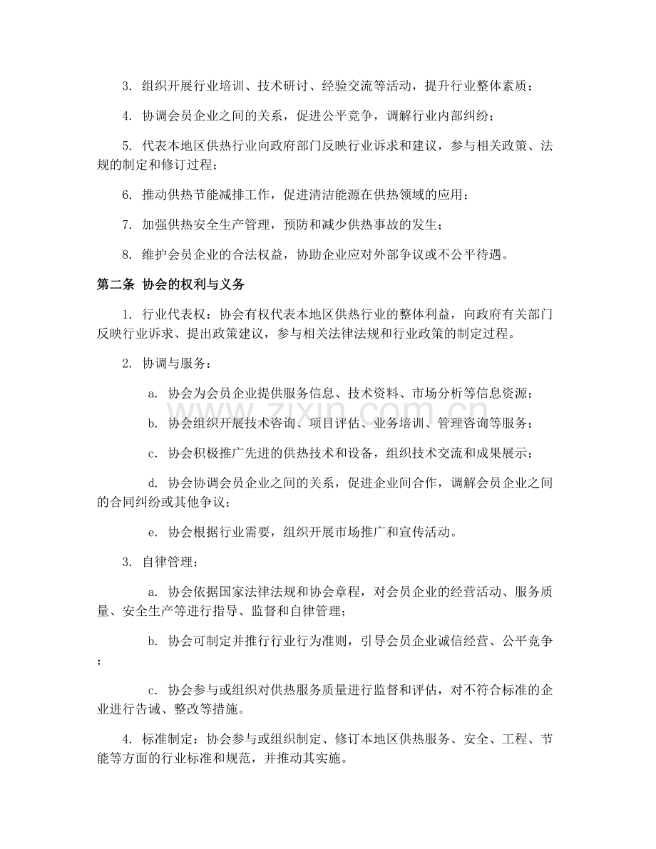 城市供热企业与供热行业协会合同（GF-1999-0503）2025.docx_第2页