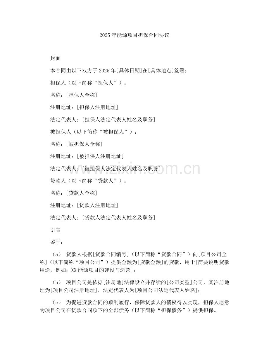 2025年能源项目担保合同协议.docx_第1页