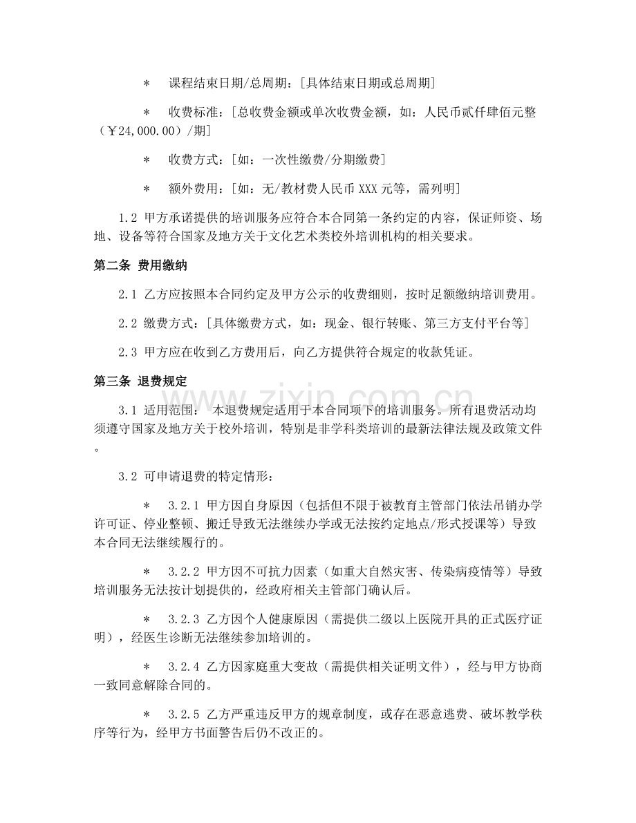 文化艺术类校外培训合同2025年退费规定.docx_第2页