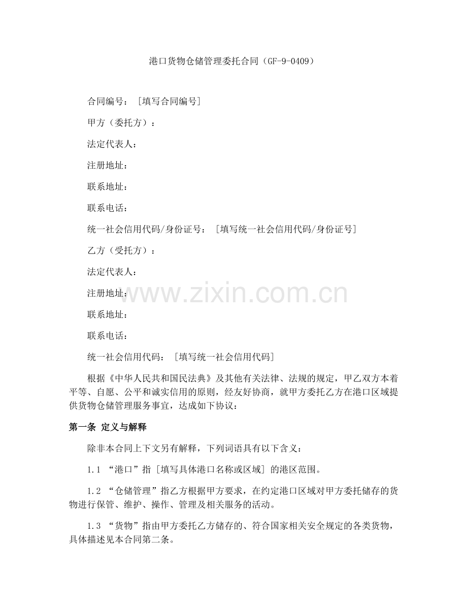 港口货物仓储管理委托合同（GF-9-0409）.docx_第1页