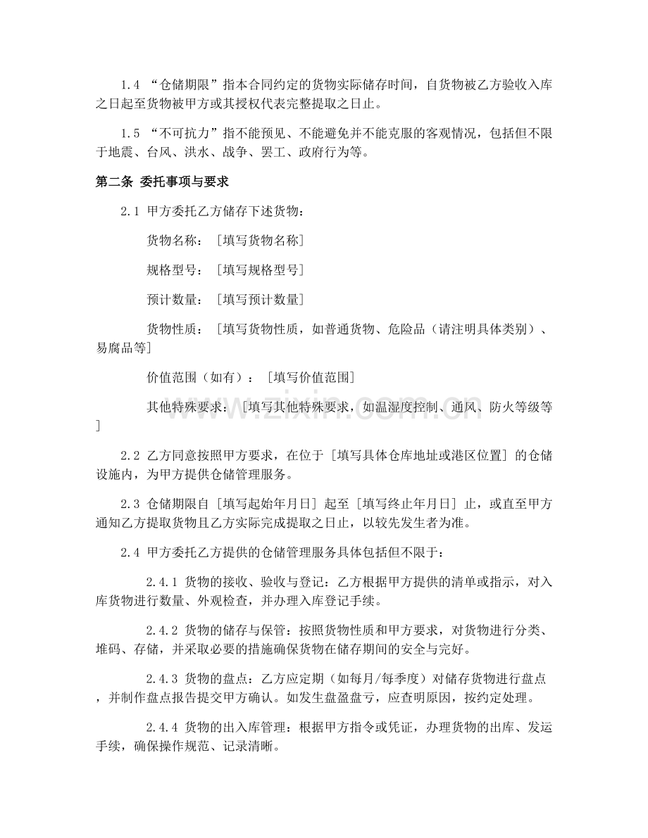 港口货物仓储管理委托合同（GF-9-0409）.docx_第2页