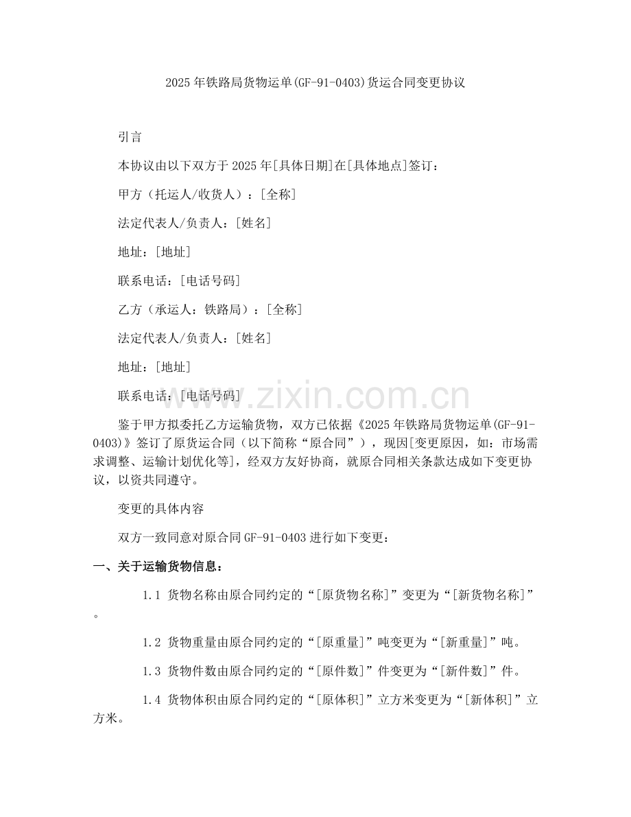 2025年铁路局货物运单(GF-91-0403)货运合同变更协议.docx_第1页