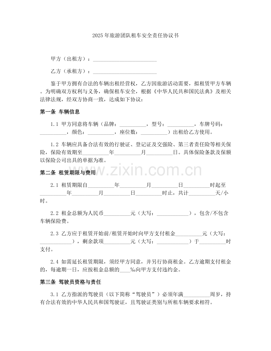 2025年旅游团队租车安全责任协议书.docx_第1页