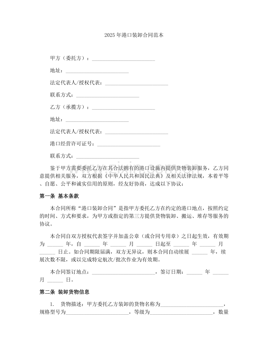 2025年港口装卸合同范本.docx_第1页