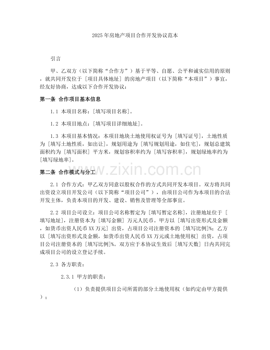 2025年房地产项目合作开发协议范本.docx_第1页