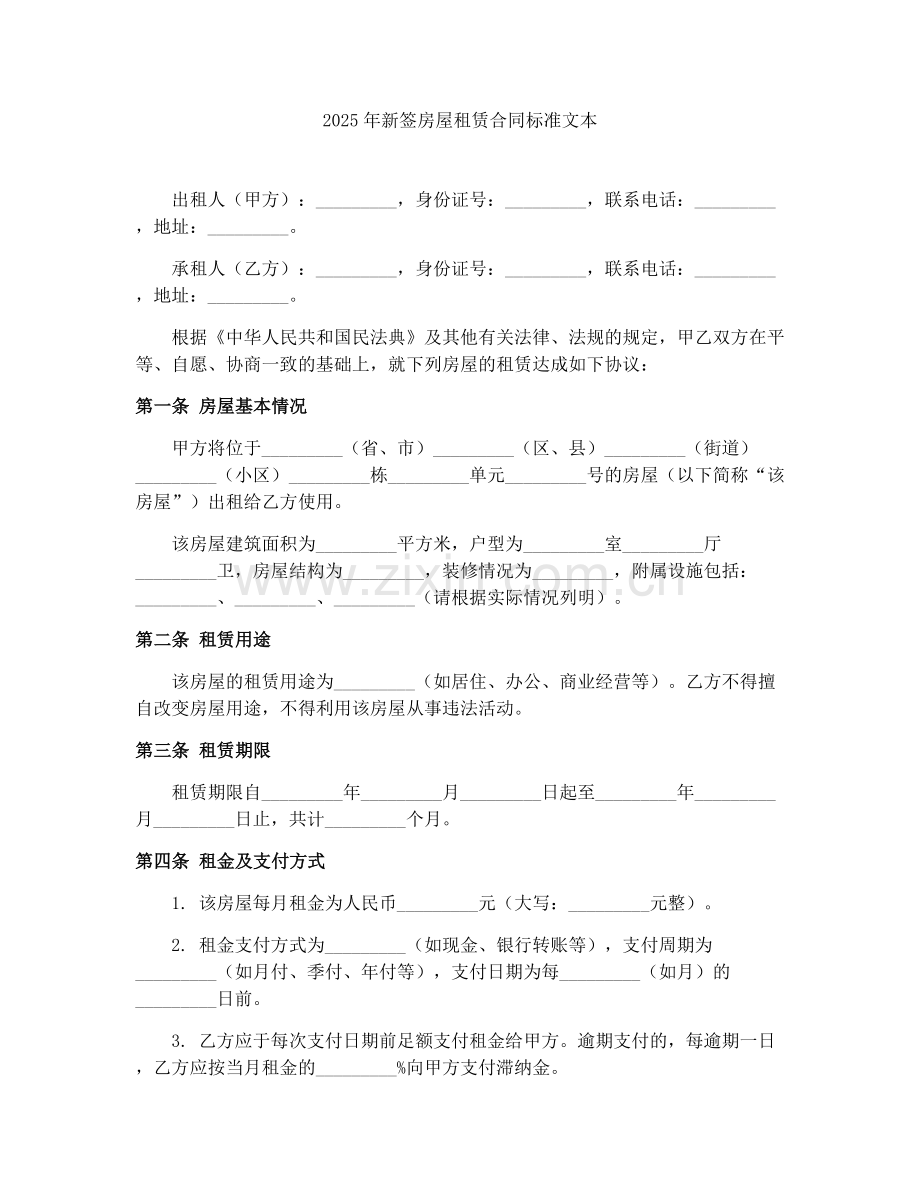 2025年新签房屋租赁合同标准文本.docx_第1页