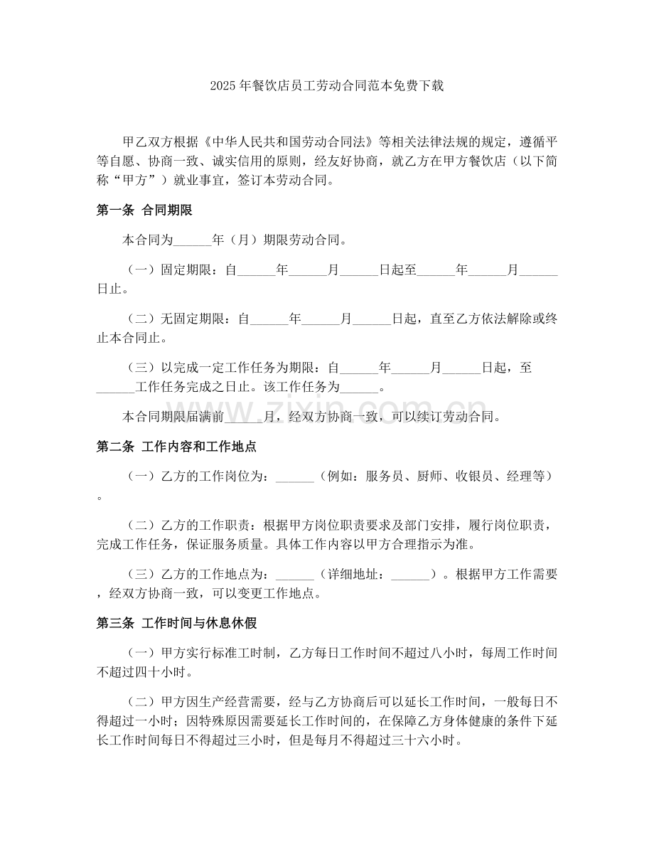 2025年餐饮店员工劳动合同范本.docx_第1页