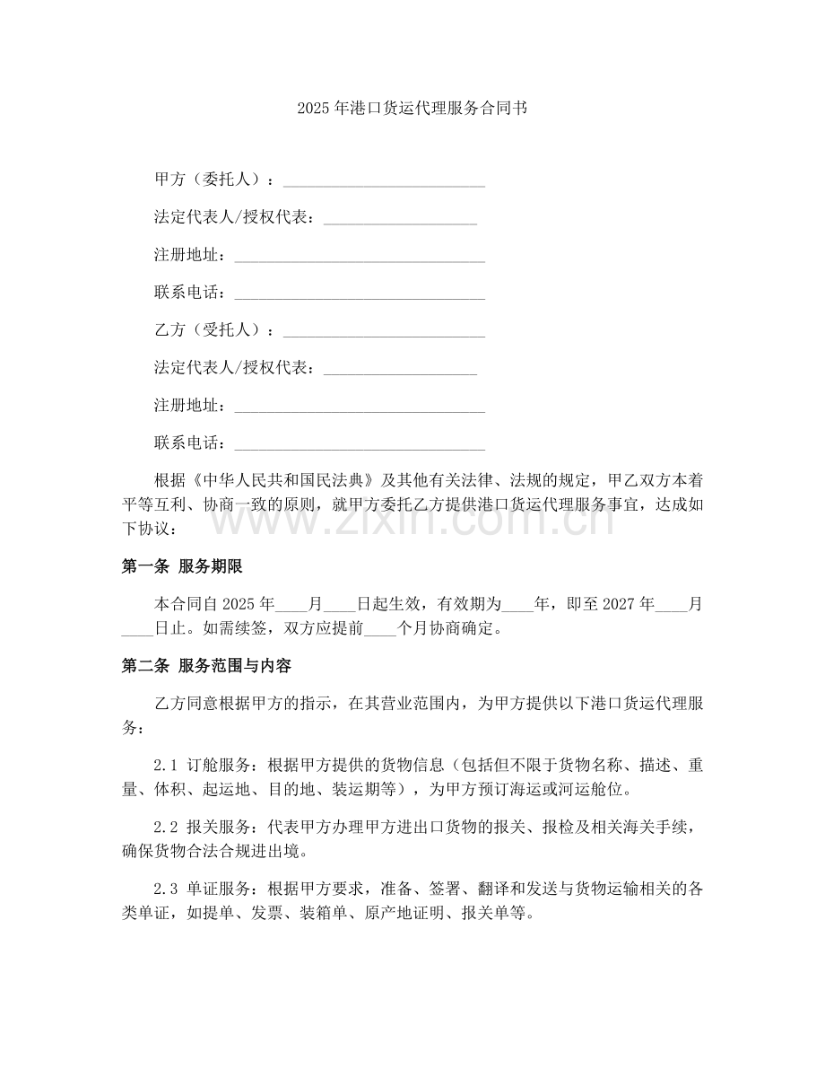 2025年港口货运代理服务合同书.docx_第1页