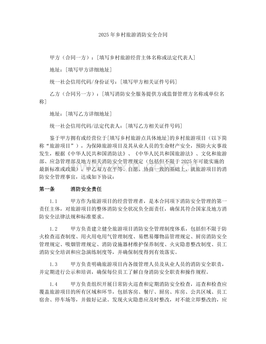 2025年乡村旅游消防安全合同.docx_第1页