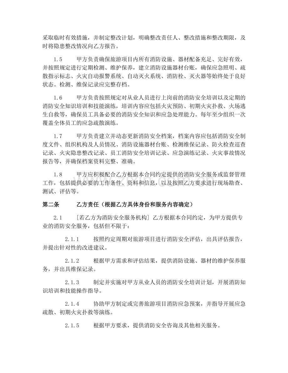 2025年乡村旅游消防安全合同.docx_第2页