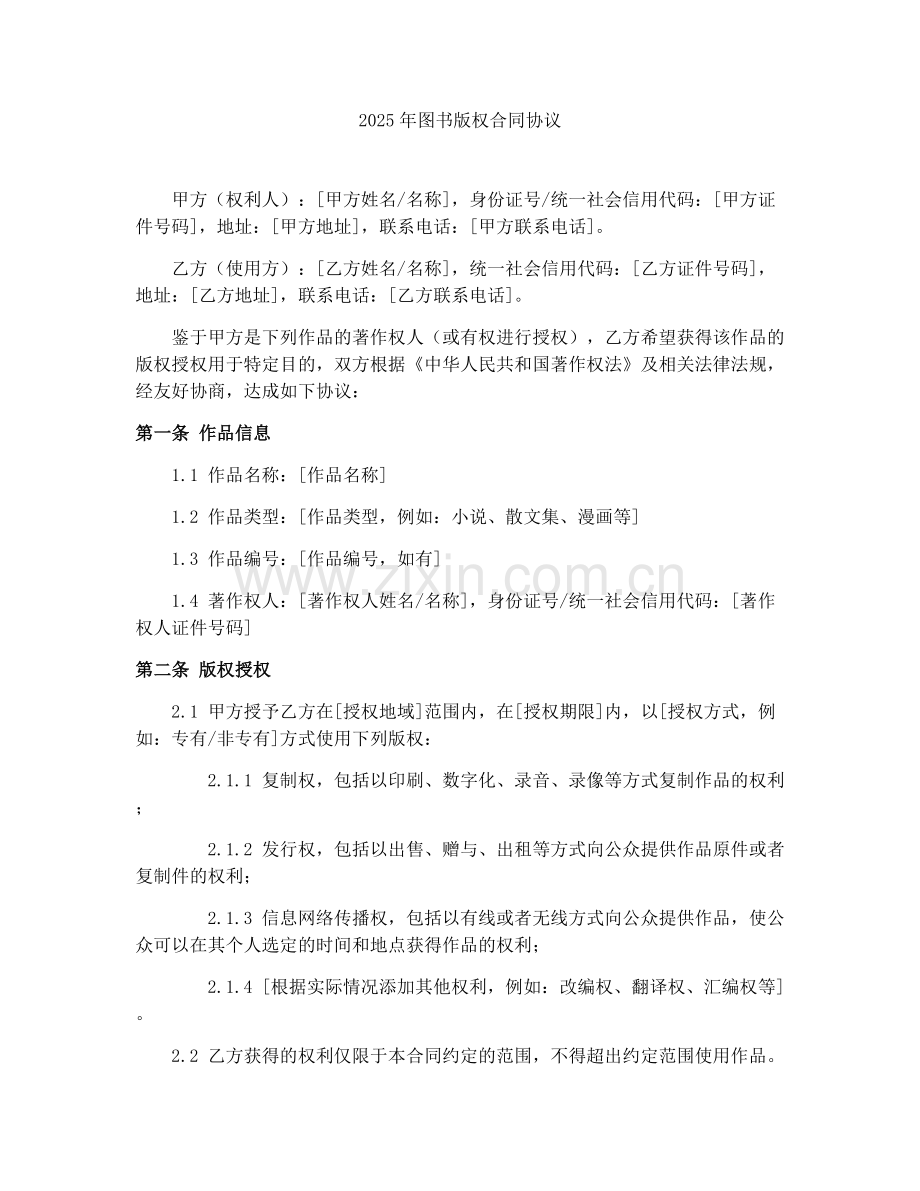 2025年图书版权合同协议.docx_第1页