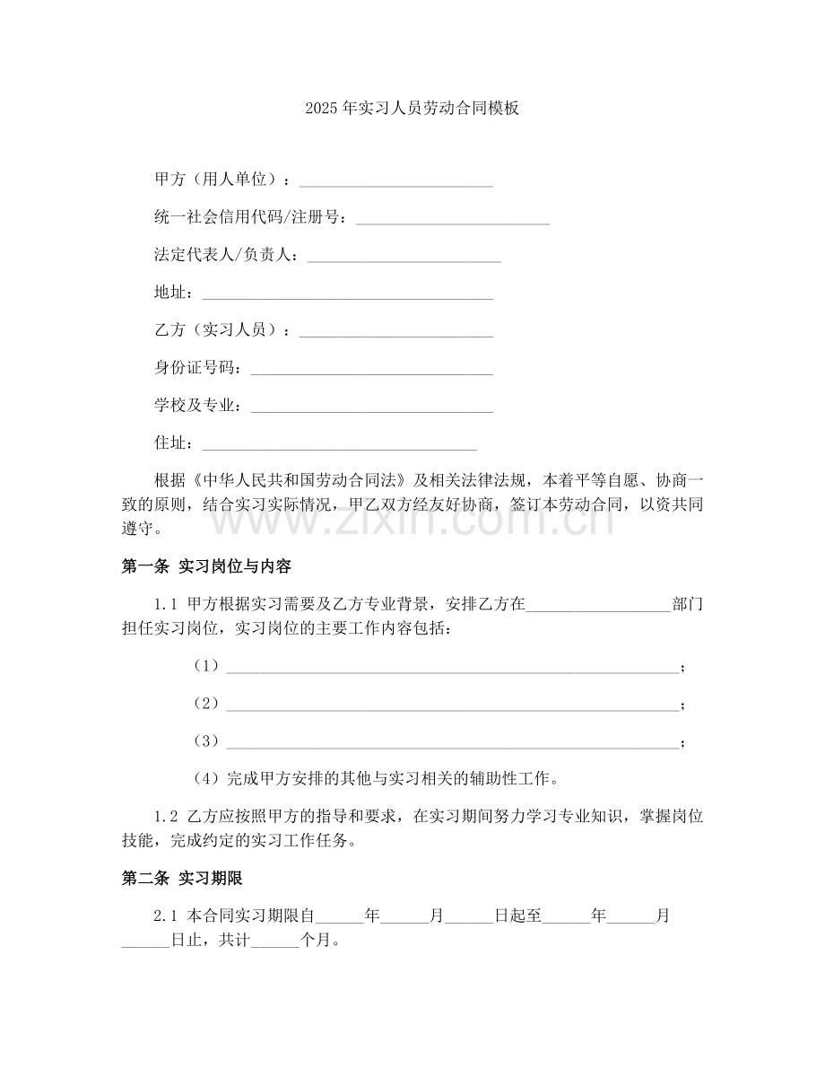 2025年实习人员劳动合同模板.docx_第1页
