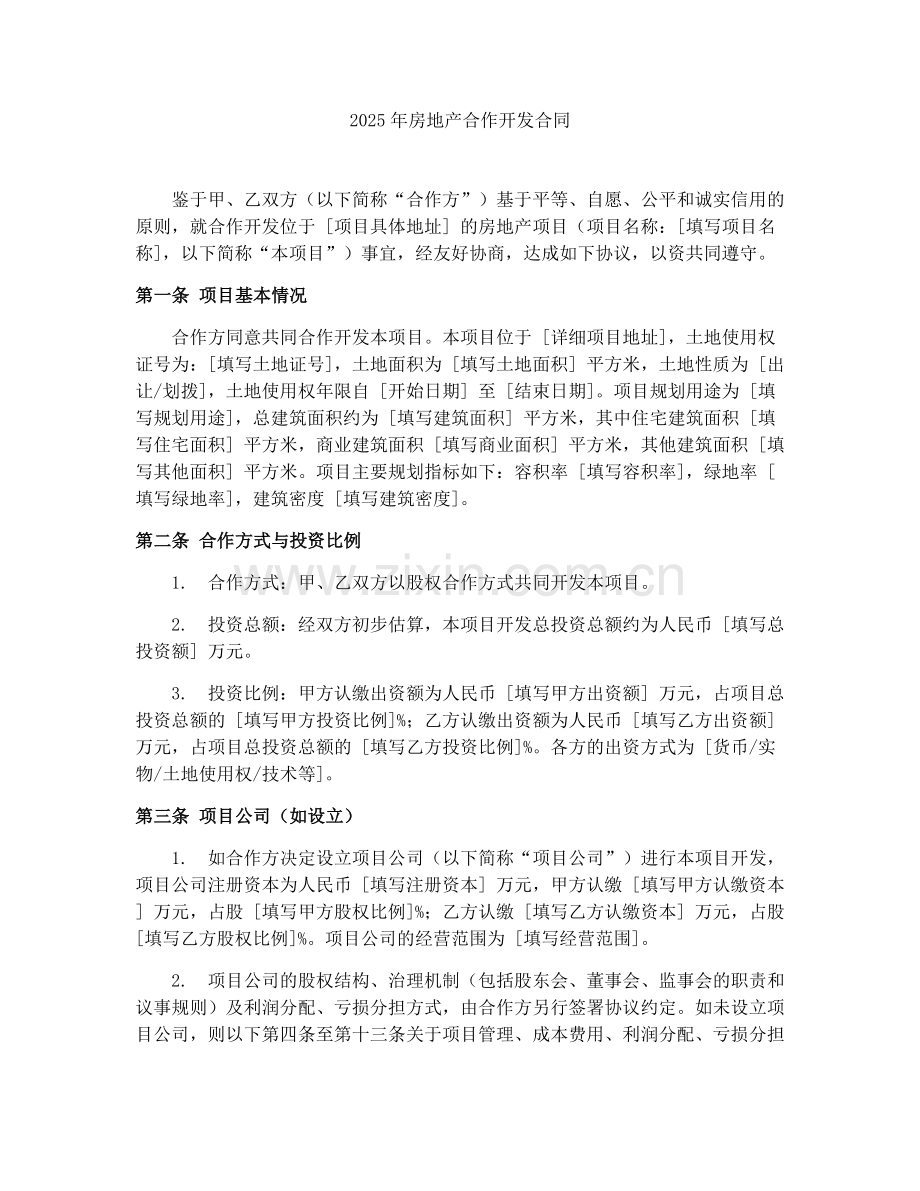 2025年房地产合作开发合同.docx_第1页