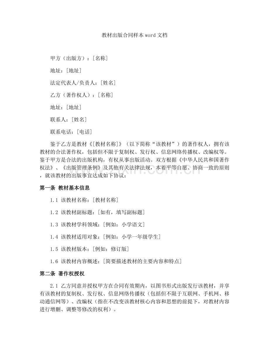 教材出版合同样本word文档.docx_第1页