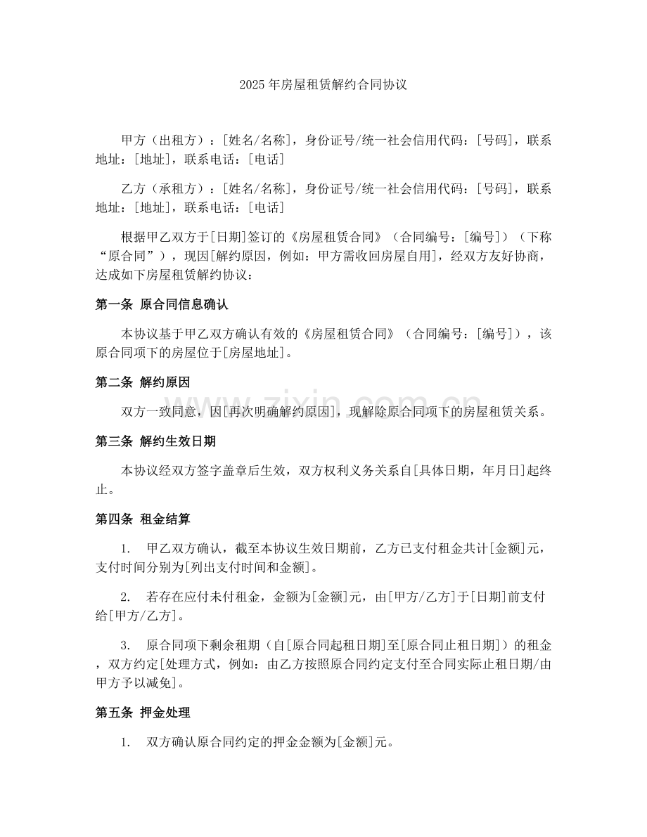2025年房屋租赁解约合同协议.docx_第1页