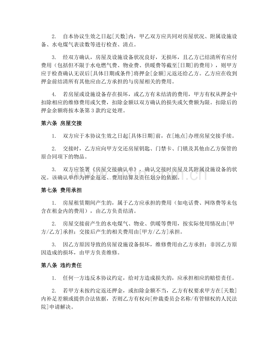 2025年房屋租赁解约合同协议.docx_第2页