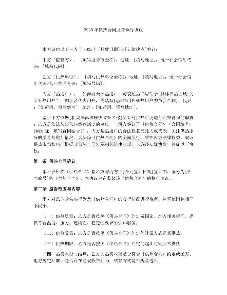 2025年供热合同监督执行协议.docx_第1页