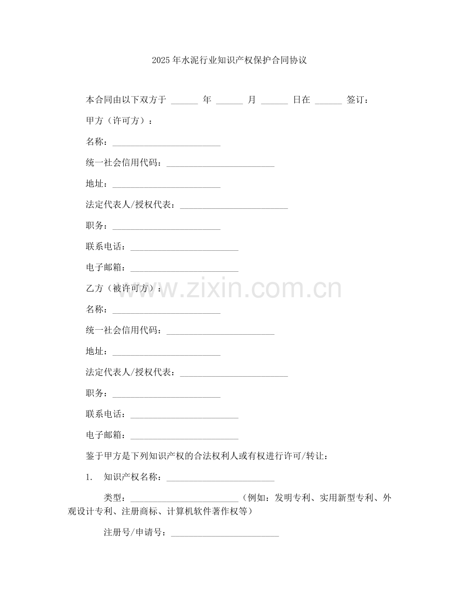 2025年水泥行业知识产权保护合同协议.docx_第1页