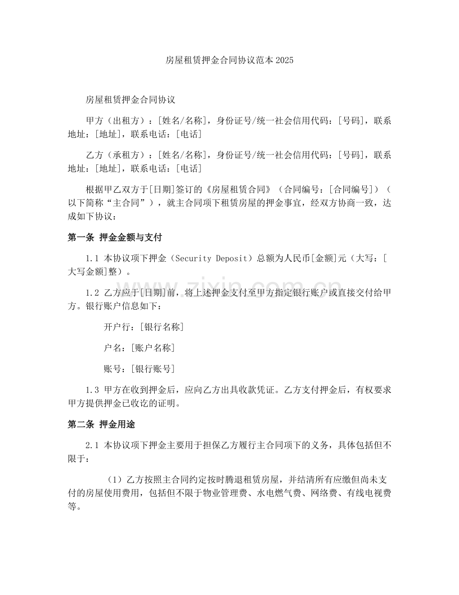 房屋租赁押金合同协议范本2025.docx_第1页
