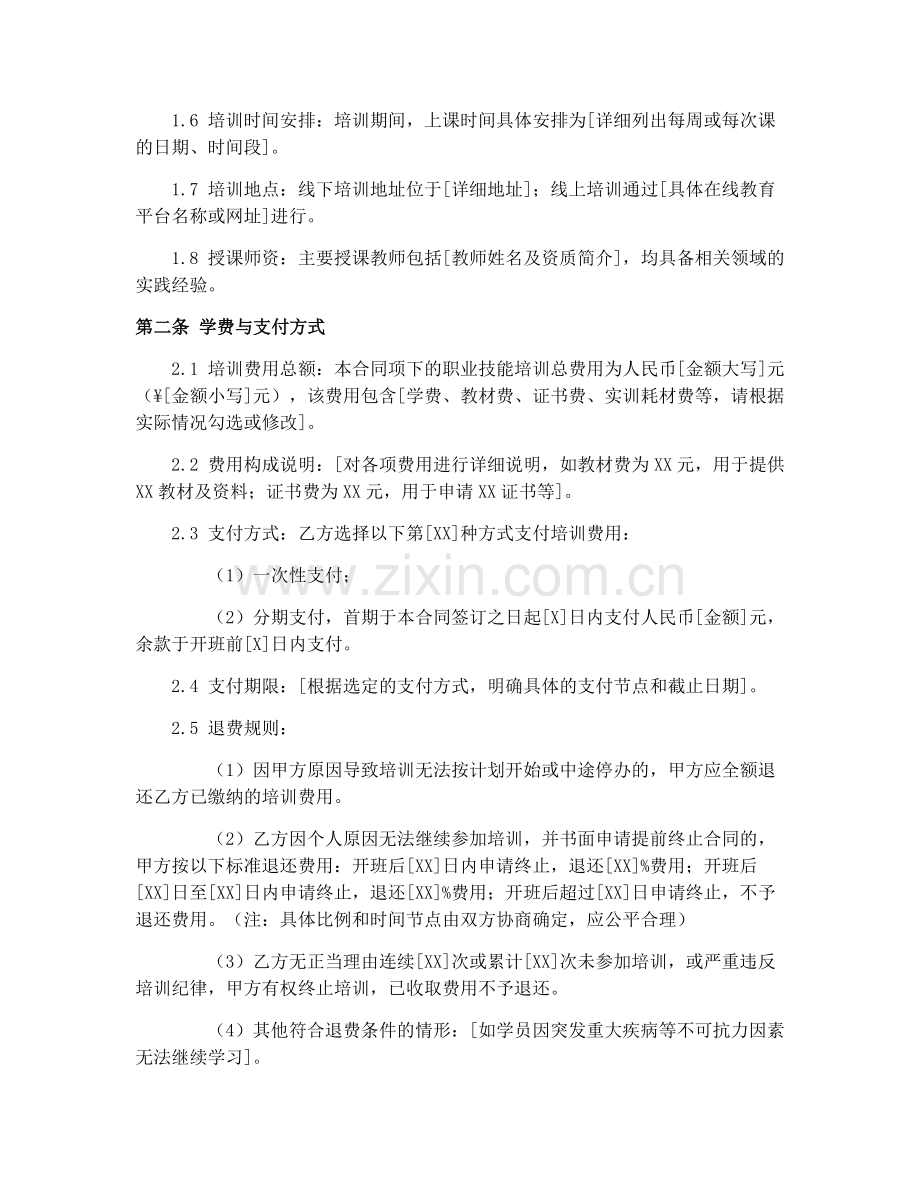 2025年新青年职业技能培训合同样本.docx_第2页