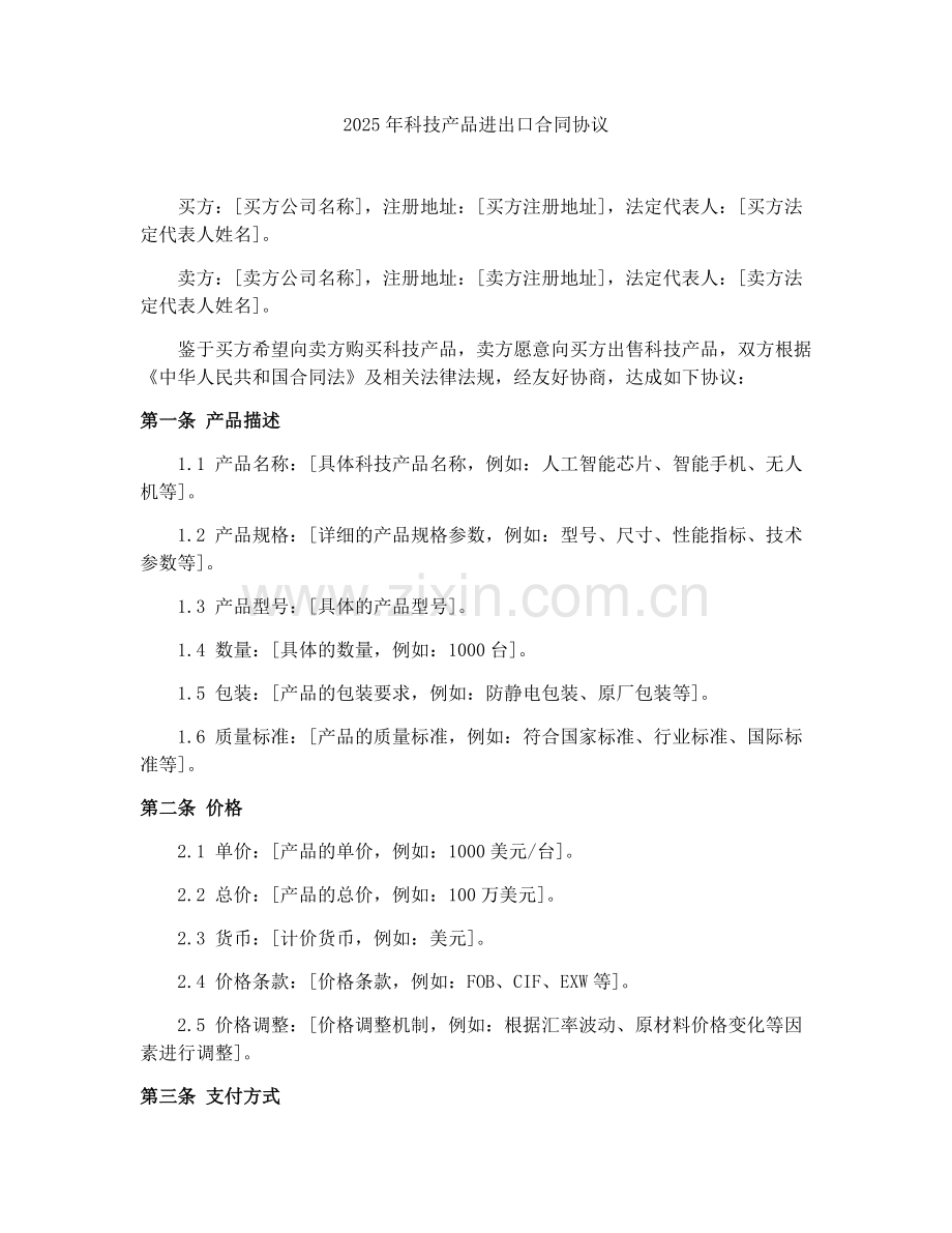 2025年科技产品进出口合同协议.docx_第1页