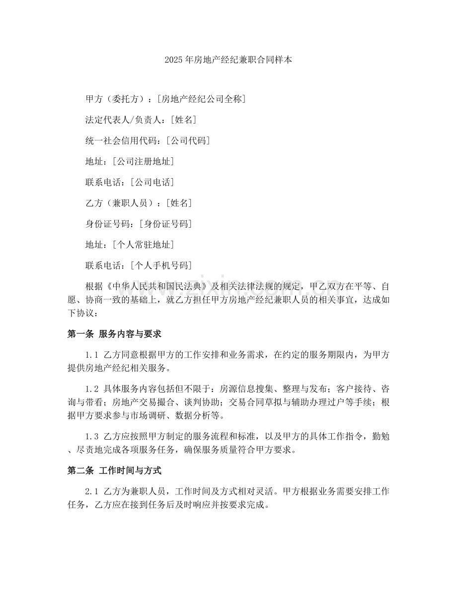 2025年房地产经纪兼职合同样本.docx_第1页