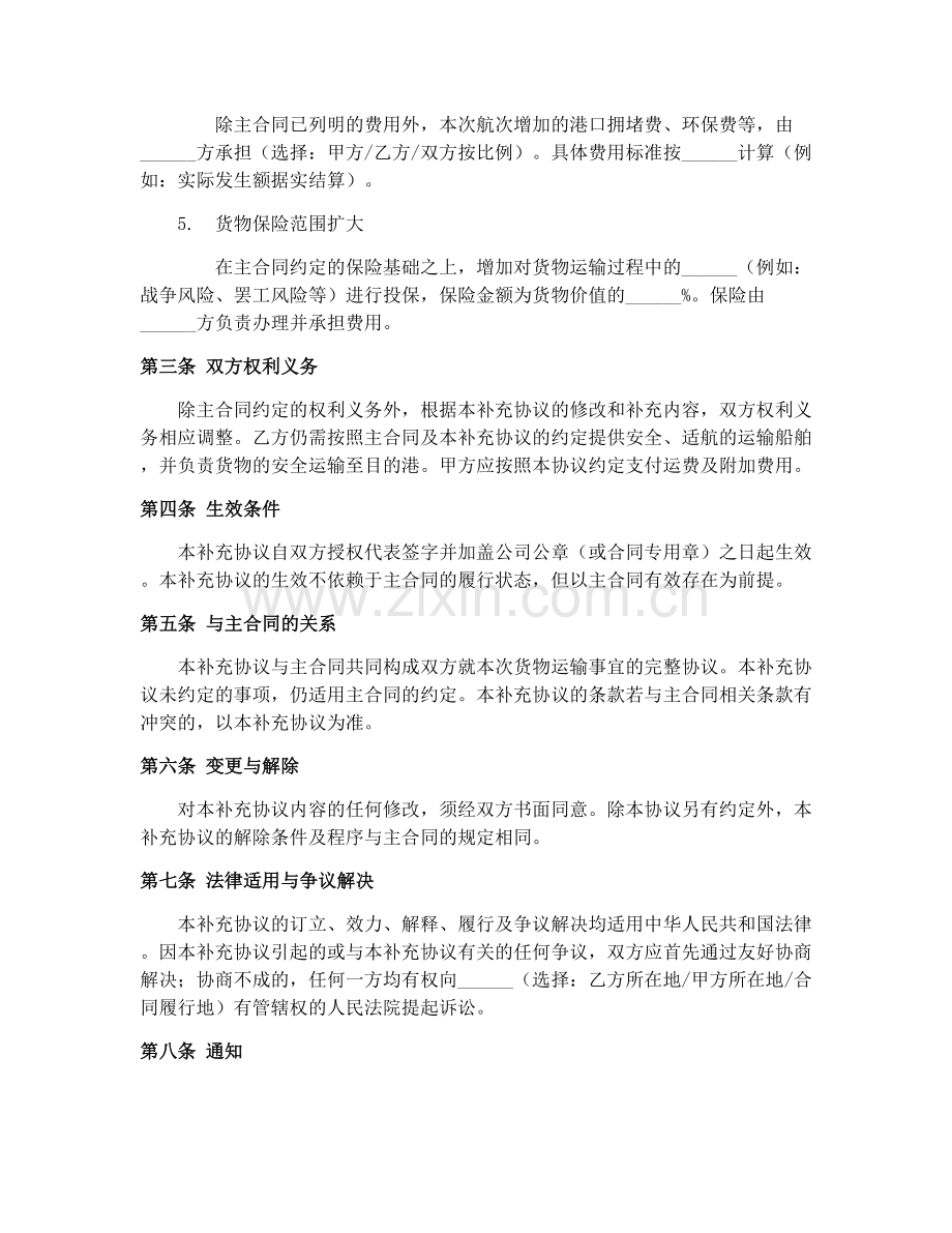 2025年水路货运合同(GF-91-0404)货物运输补充协议.docx_第2页