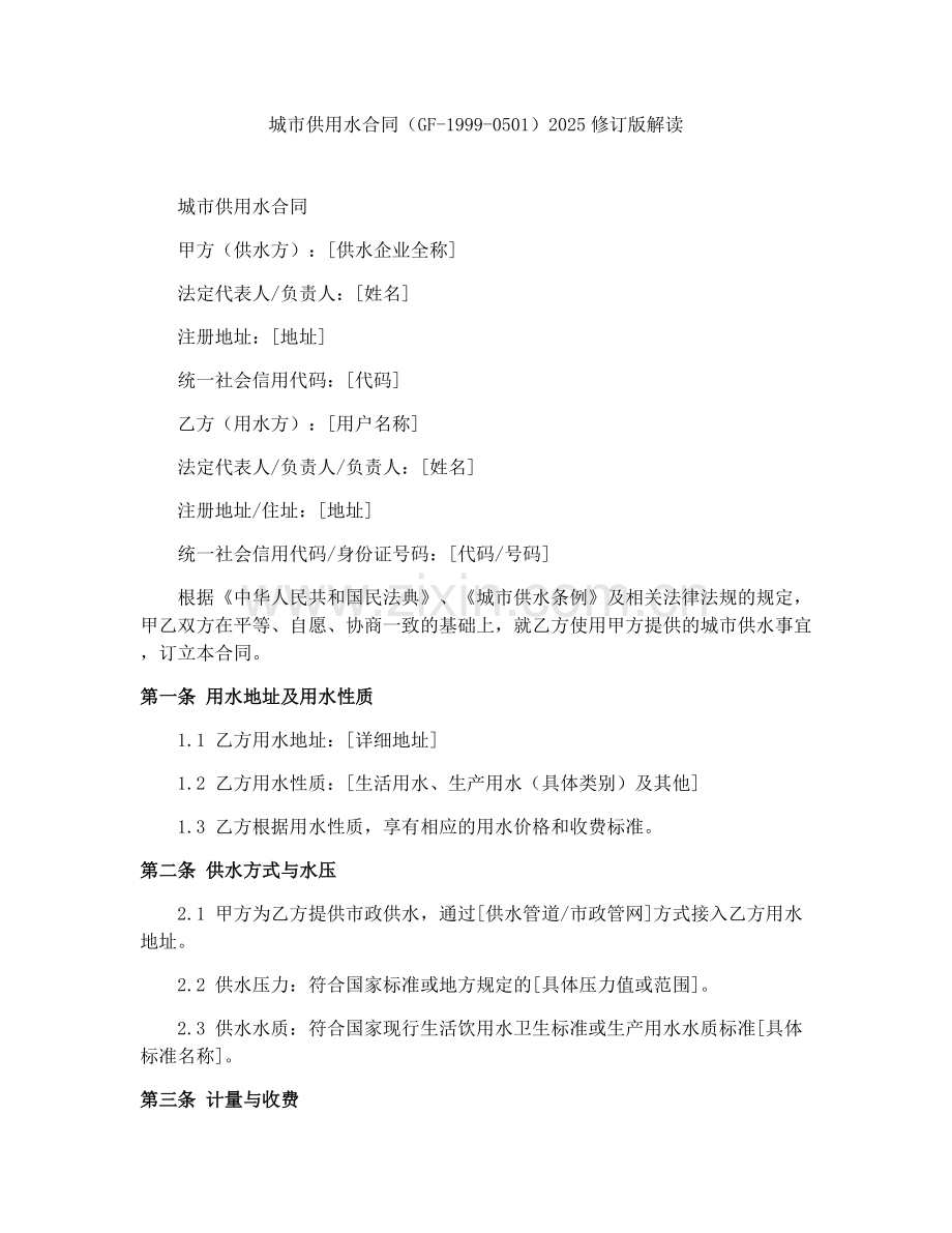 城市供用水合同（GF-1999-0501）2025修订版解读.docx_第1页
