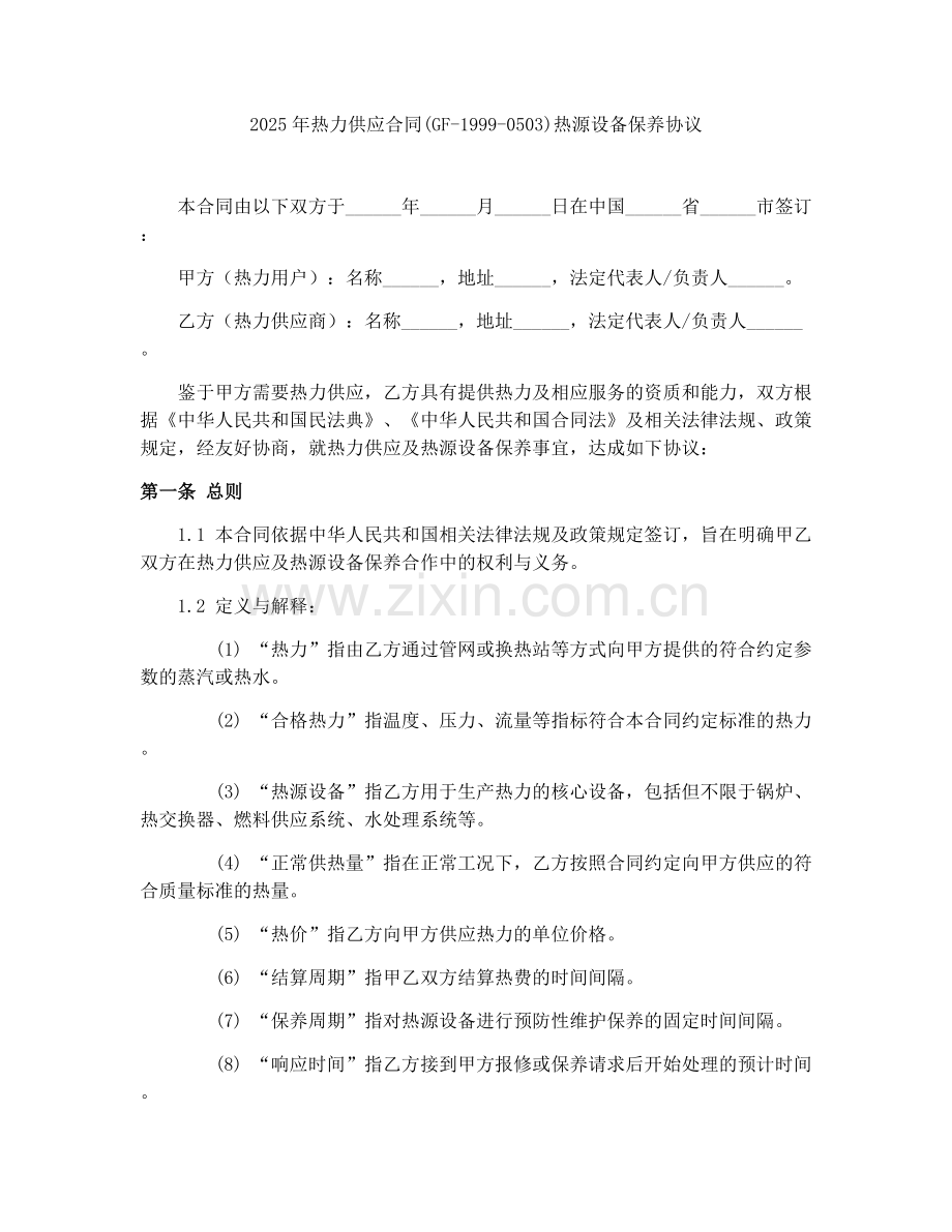 2025年热力供应合同(GF-1999-0503)热源设备保养协议.docx_第1页