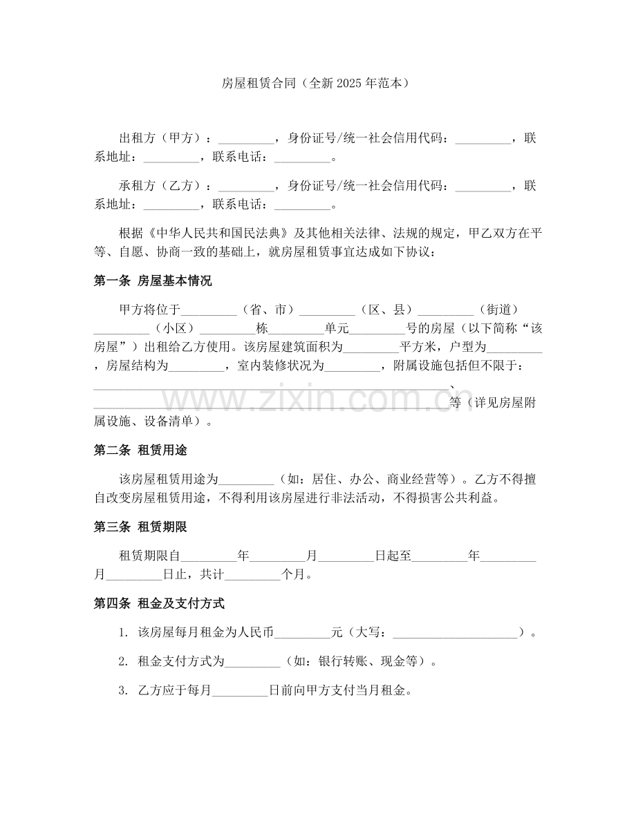 房屋租赁合同（全新2025年范本）.docx_第1页
