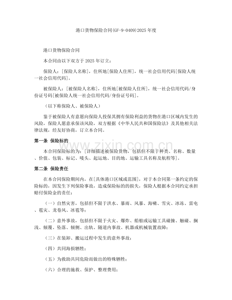 港口货物保险合同(GF-9-0409)2025年度.docx_第1页