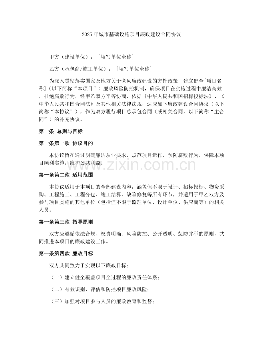 2025年城市基础设施项目廉政建设合同协议.docx_第1页