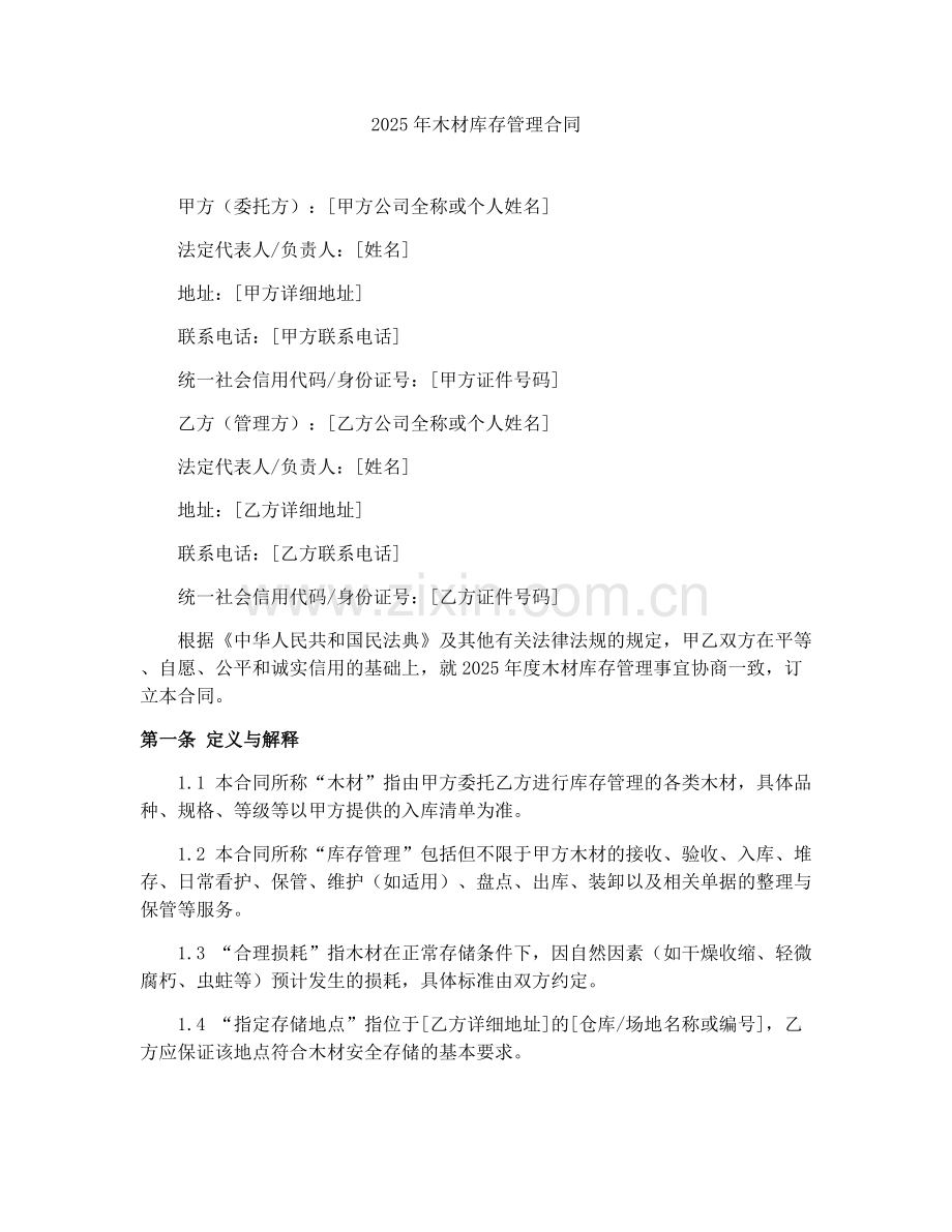 2025年木材库存管理合同.docx_第1页