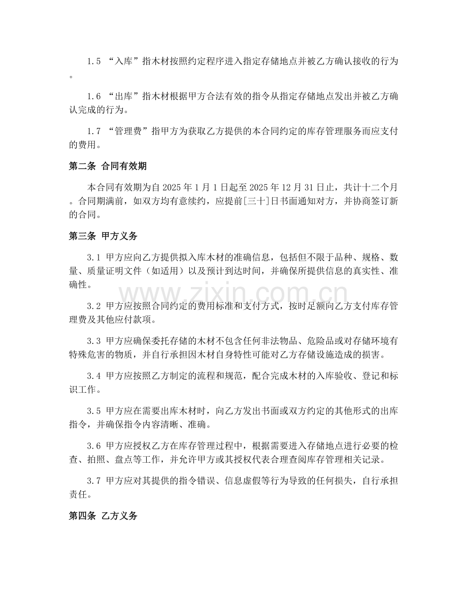 2025年木材库存管理合同.docx_第2页