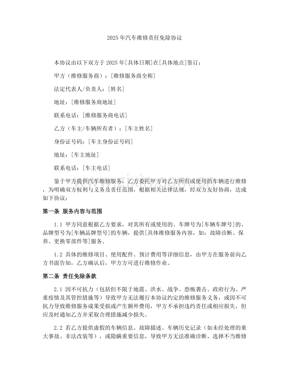 2025年汽车维修责任免除协议.docx_第1页